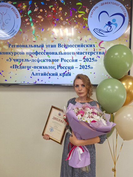 «Педагог-психолог России-2025»..